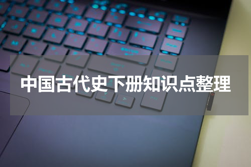中国古代史下册知识点整理
