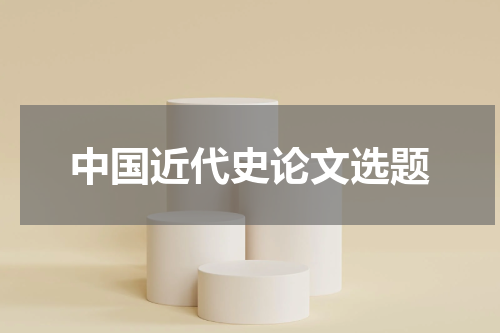 中国近代史论文选题
