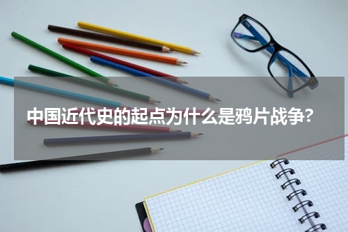 中国近代史的起点为什么是鸦片战争?