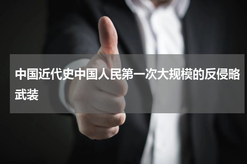 中国近代史中国人民第一次大规模的反侵略武装