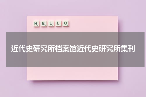近代史研究所档案馆近代史研究所集刊