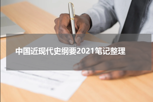 中国近现代史纲要2021笔记整理