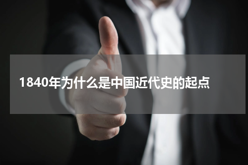 1840年为什么是中国近代史的起点