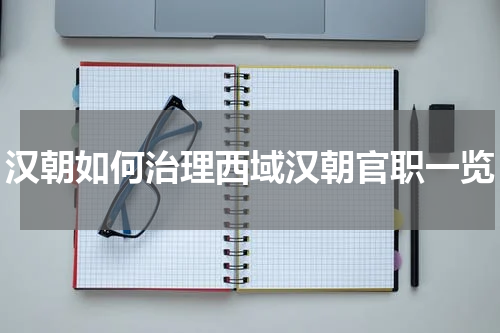 汉朝如何治理西域汉朝官职一览