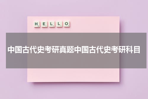 中国古代史考研真题中国古代史考研科目