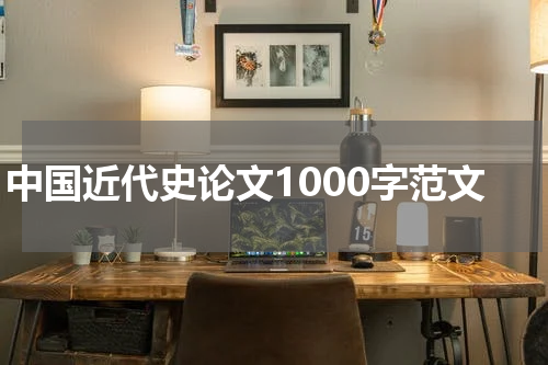 中国近代史论文1000字范文