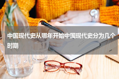 中国现代史从哪年开始中国现代史分为几个时期