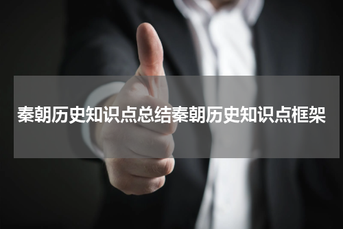 秦朝历史知识点总结秦朝历史知识点框架