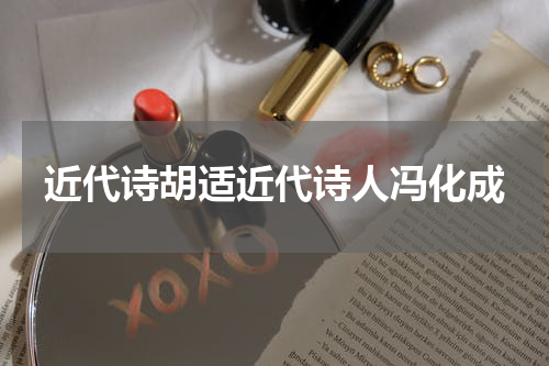 近代诗胡适近代诗人冯化成