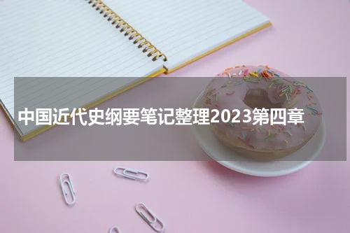 中国近代史纲要笔记整理2023第四章