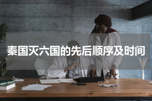 秦国灭六国的先后顺序及时间