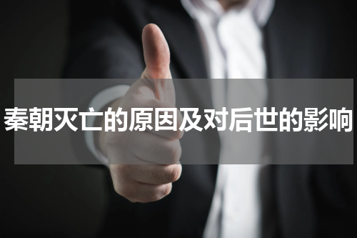 秦朝灭亡的原因及对后世的影响