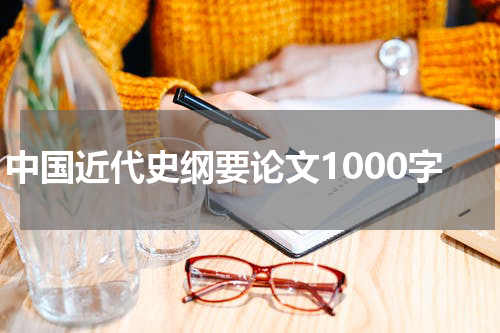 中国近代史纲要论文1000字