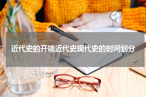 近代史的开端近代史现代史的时间划分