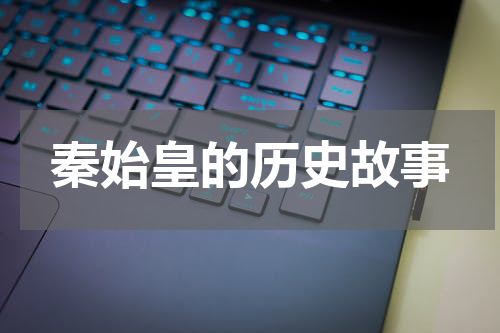 秦始皇的历史故事
