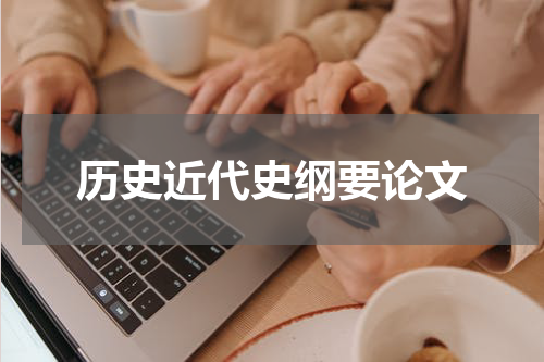 历史近代史纲要论文