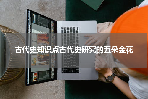 古代史知识点古代史研究的五朵金花