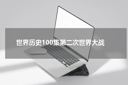 世界历史100集第二次世界大战