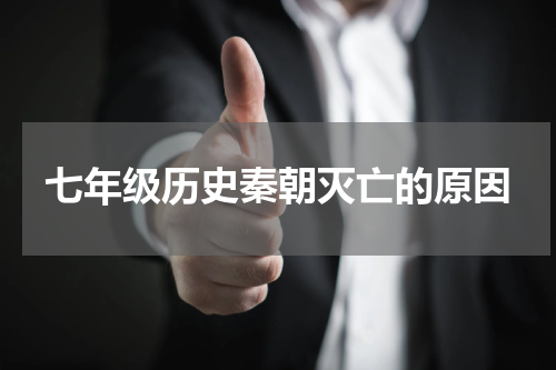 七年级历史秦朝灭亡的原因