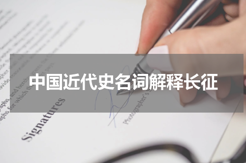 中国近代史名词解释长征