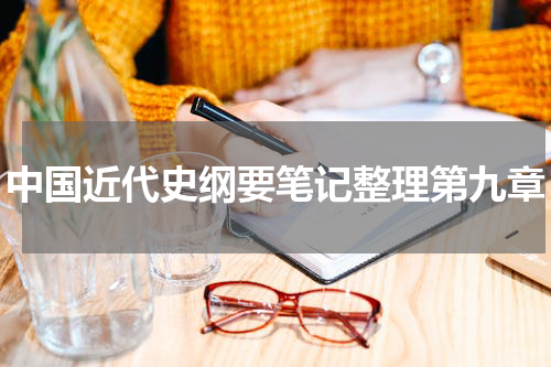 中国近代史纲要笔记整理第九章