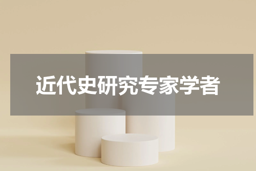 近代史研究专家学者