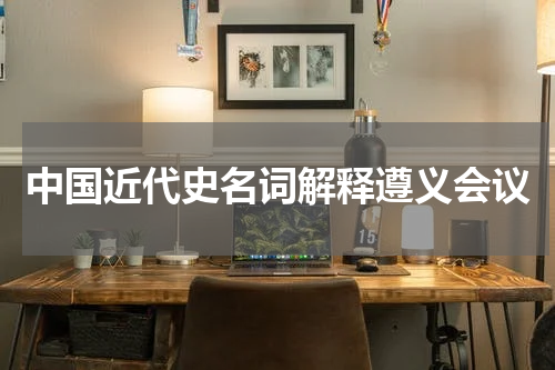 中国近代史名词解释遵义会议