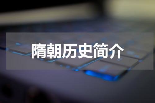 隋朝历史简介