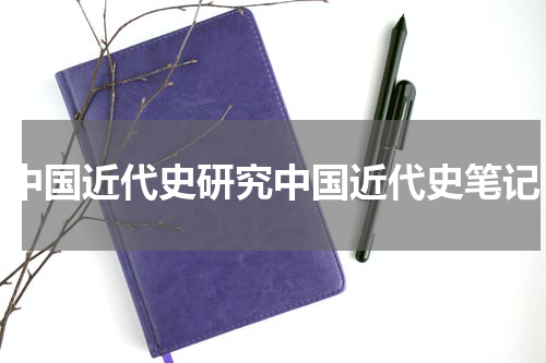 中国近代史研究中国近代史笔记