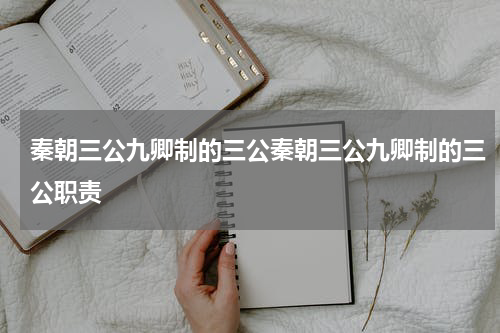 秦朝三公九卿制的三公秦朝三公九卿制的三公职责