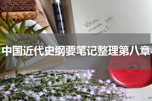 中国近代史纲要笔记整理第八章