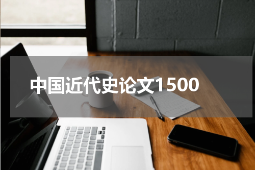 中国近代史论文1500