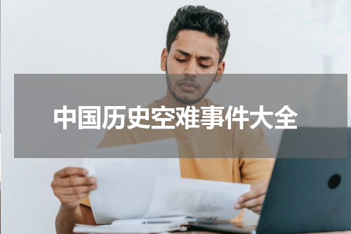 中国历史空难事件大全
