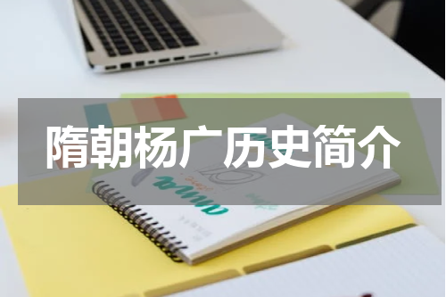 隋朝杨广历史简介