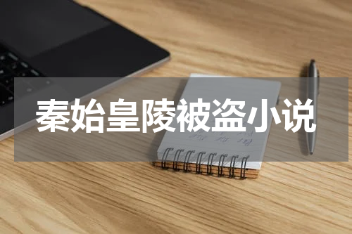 秦始皇陵被盗小说