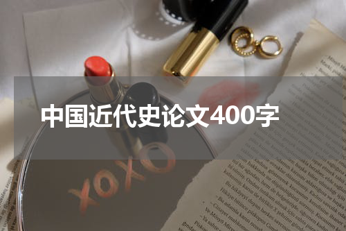 中国近代史论文400字