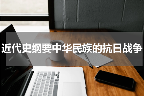 近代史纲要中华民族的抗日战争