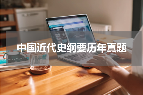 中国近代史纲要历年真题