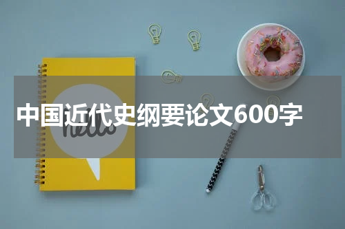 中国近代史纲要论文600字