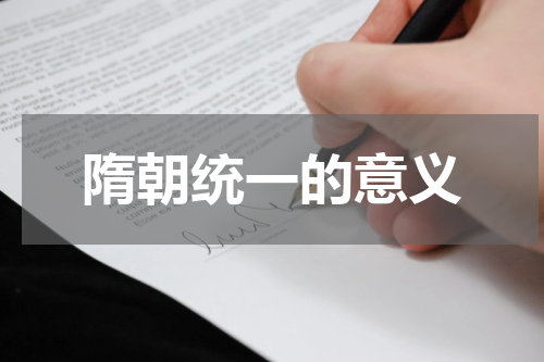 隋朝统一的意义