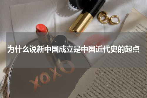 为什么说新中国成立是中国近代史的起点