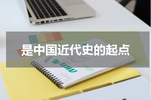 是中国近代史的起点