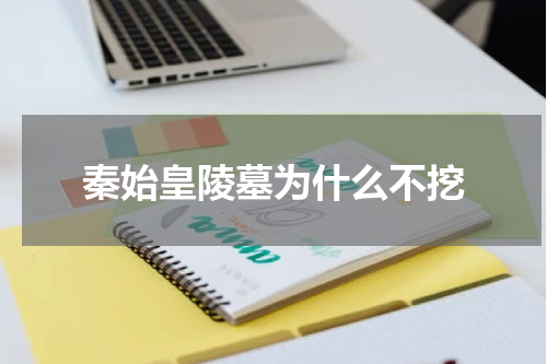 秦始皇陵墓为什么不挖