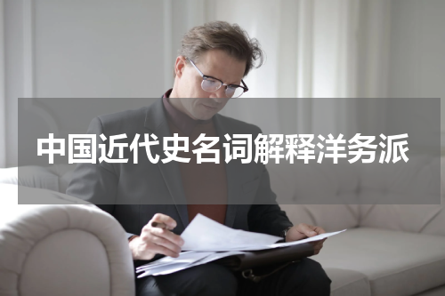 中国近代史名词解释洋务派