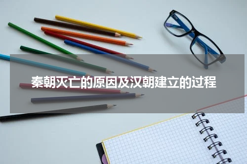 秦朝灭亡的原因及汉朝建立的过程