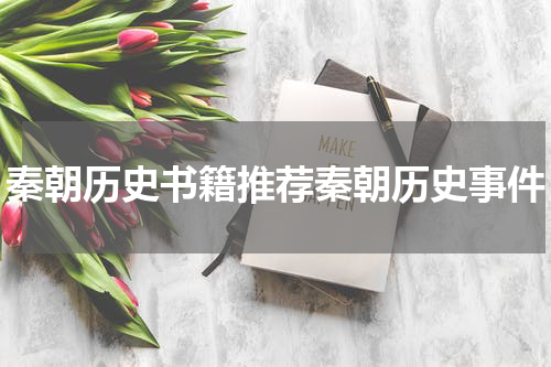 秦朝历史书籍推荐秦朝历史事件