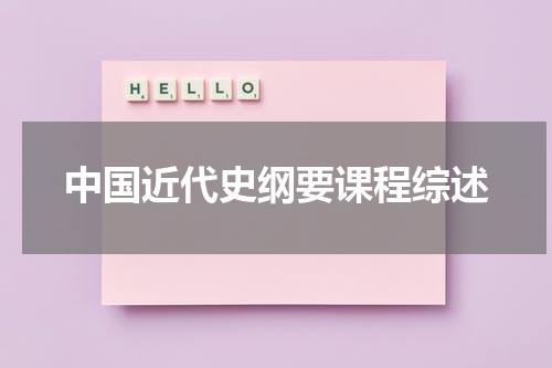 中国近代史纲要课程综述