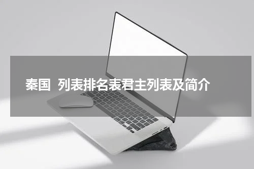 秦国  列表排名表君主列表及简介