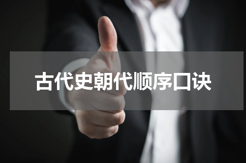 古代史朝代顺序口诀