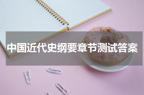 中国近代史纲要章节测试答案